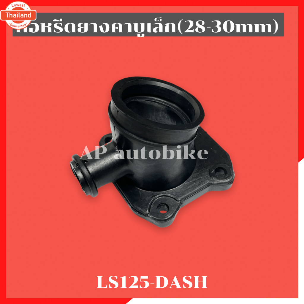 คอหรีดยางคาูเดิม/เล็ก/ใหญ่ ใส่ LS125 DASH คอยางคาูแดช คอยางคาูLS คอหรีดยางแดช คอหรีดยางLS คอยางคาูแด