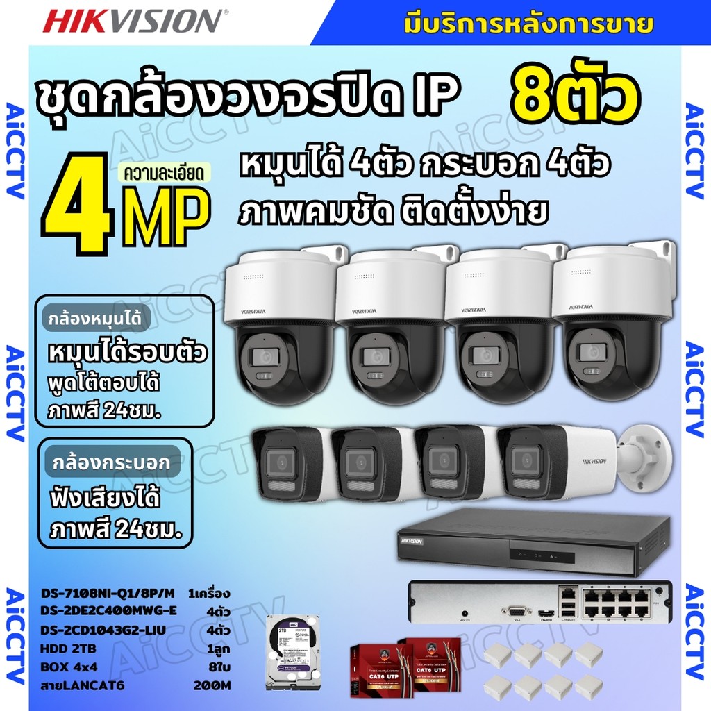 Hikvisionชุดกล้องวงจรปิด IP 8ตัว 4MPภาพสี24ชม ฟังเสียงได้ ระบบPOE DS-2CD1043G2-Liu 4ตัว,DS-2DE2C400M