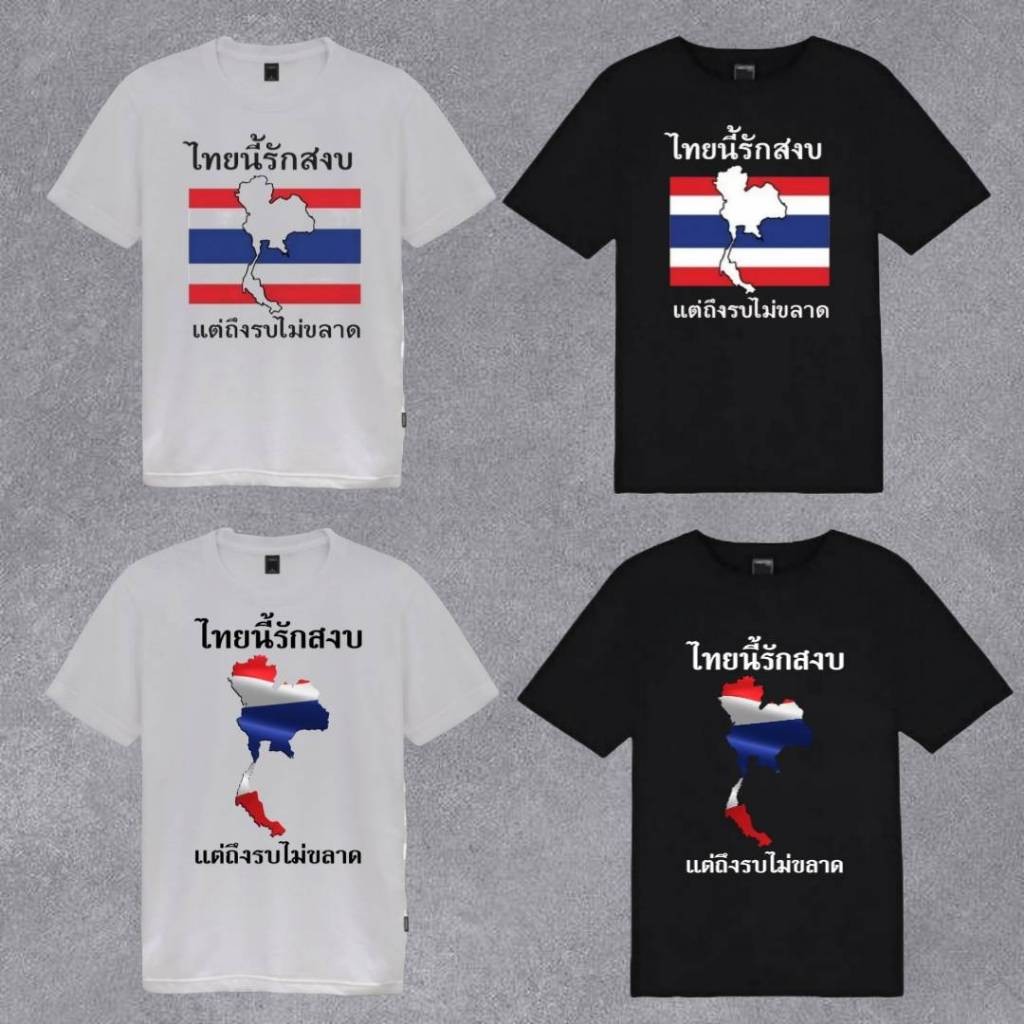 เสื้อยืดไทยนี้รักสงบ แต่ถึงรบไม่ขลาด สื้อยืดคอกลมสีดำ สีขาว