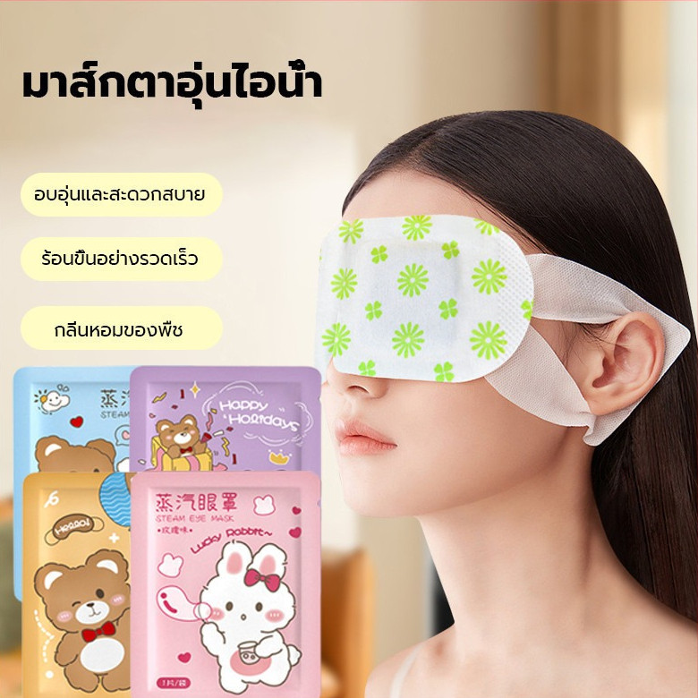 YTL 😴แผ่นปิดตาอุ่น แผ่นประคบตา ลดขอบตาดำ สปาตาอุ่น ผ่อนคลายสายตา ลดอาการปวดตา นอนหลับง่าย