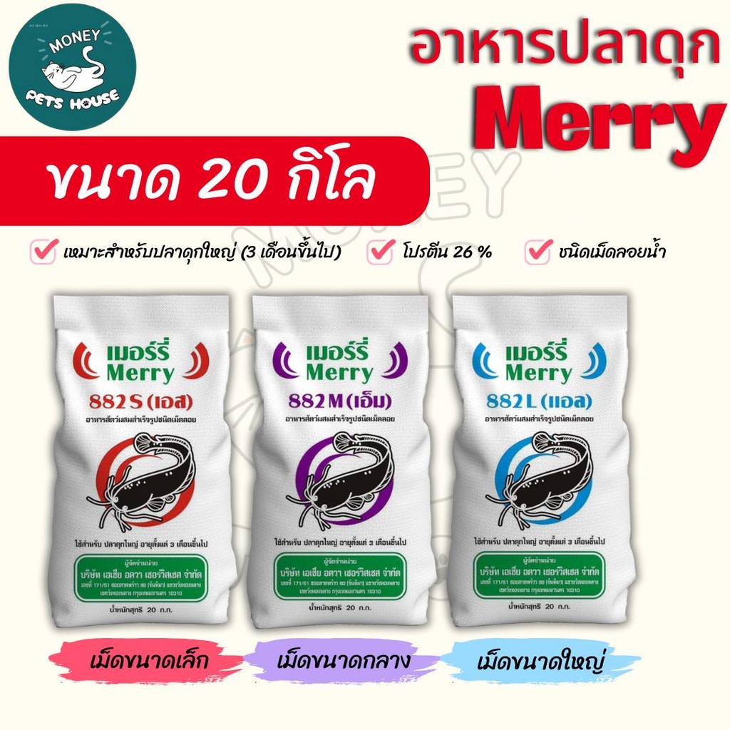 { ขนาด 20 กิโล }    Merry 882 อาหารปลาดุก ชนิดเม็ดลอยน้ำ โปรตีน 26%   . #ME882