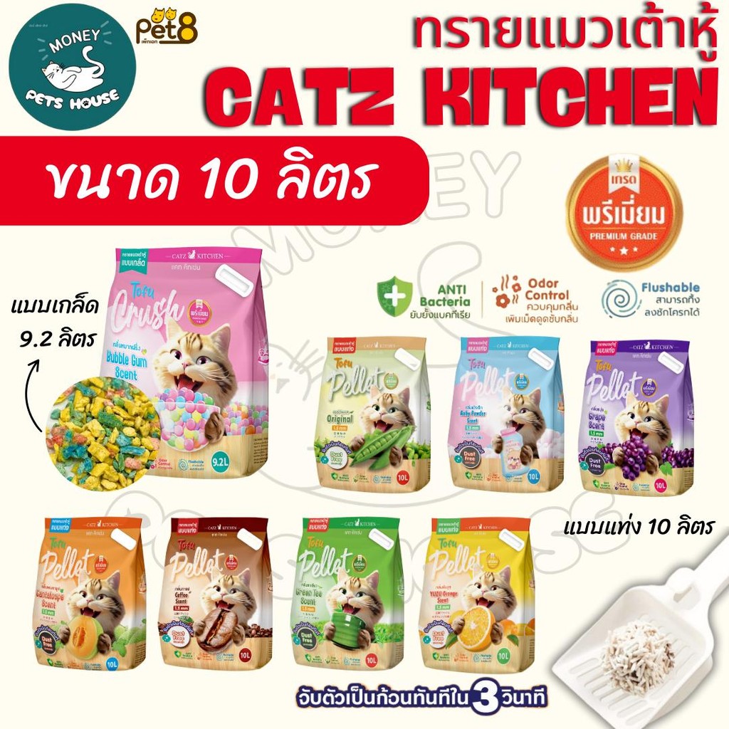 {จำนวน 1 ถุง}   Catz Kitchen ทรายแมวเต้าหู้เกรดพรีเมียม ทำจากไฟเบอร์ถั่วลันเตา ขนาด 10 ลิตร PET8