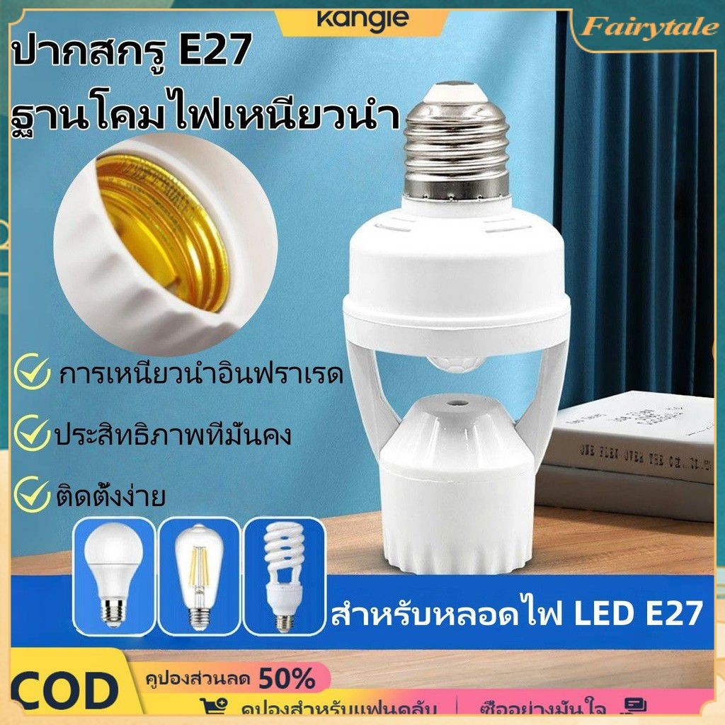 ❀ จัดส่งข้ามพรมแดน เสาไฟเซ็นเซอร์ E27 เสาไฟสกรูอัตโนมัติ ขั้วหลอดไฟ เซ็นเซอร์ตรวจจับความเคลื่อนไหว เปิดฤดูกาลเรียน ของขวัญนักเรียน
