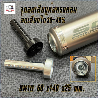 จุกลดเสียง ท่อลดเสียง แคทลดเสียง สำหรับปลายท่อ กระป๋อง ขนาด …