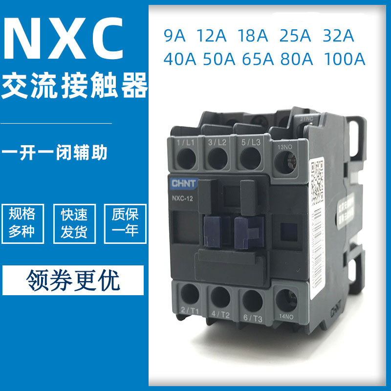 CHNT CHNT NXC คอนแทค AC nxc-09 18 25 32 40 65A80A100A220V380V