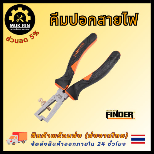 FINDER คีมปอกสายไฟ คีมอเนกประสงค์ คีมแยกสายไฟพิเศษ คีมช่าง คีมตัดสายไฟและย้ำหางปลา พร้อมส่ง