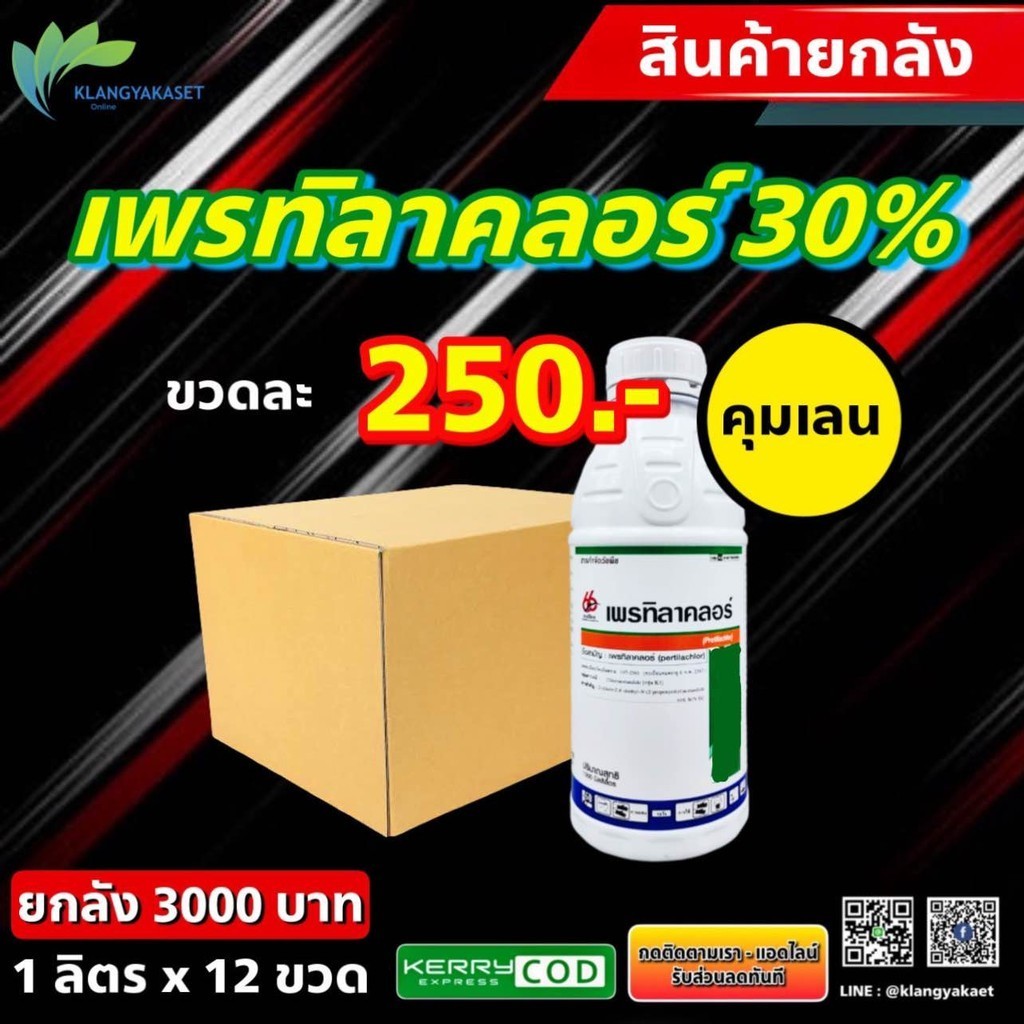 ยกลัง 12 ขวด เพรทิลาคลอร์ 66 1 ลิตร  คุมเลน ข้าวไม่แดง หน่อไม่หงิก ไม่งัน คุมเปียก สารเดียวกับ โซฟิต