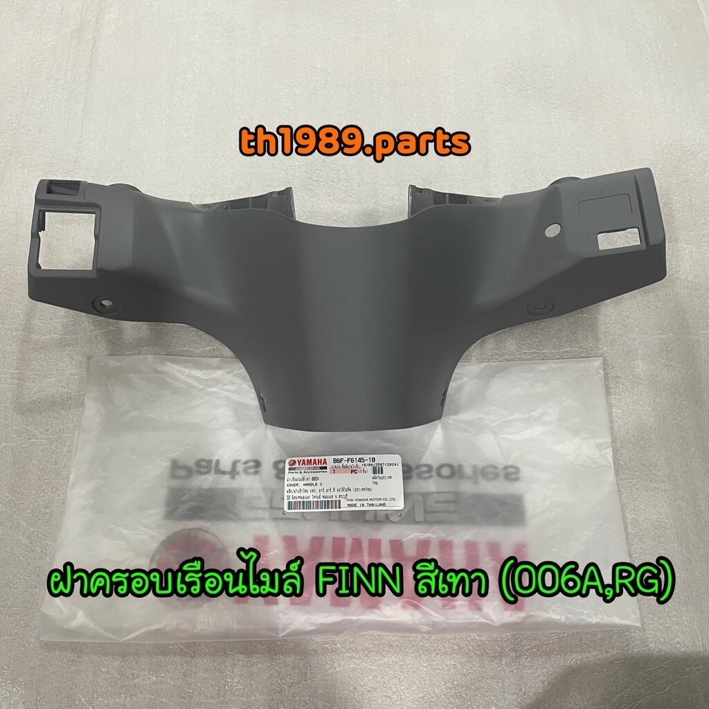 B6F-F6145-10 ฝาครอบเรือนไมล์ FINN สีเทา (006A,RG) อะไหล่แท้ YAMAHA