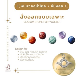 [DIY ออกแบบใหม่] กำไลหินมงคล + จี้มงคล  ออกแบบให้ตรงตามดวงชะ…