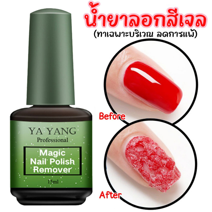 YAYANG น้ำยาล้างสีเจล น้ำยาถอดสีเจล น้ำยาระเบิดสีเจล 15ml น้ำยาล้างเล็บเจล น้ำยาล้างเล็บ แบบทา