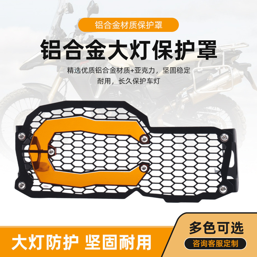เหมาะสําหรับ BMW BMW F800GS/F650GS/F700GS/F800R สไตล์ใหม่ไฟหน้าฝาครอบป้องกันไฟหน้าป้องกันสุทธิ