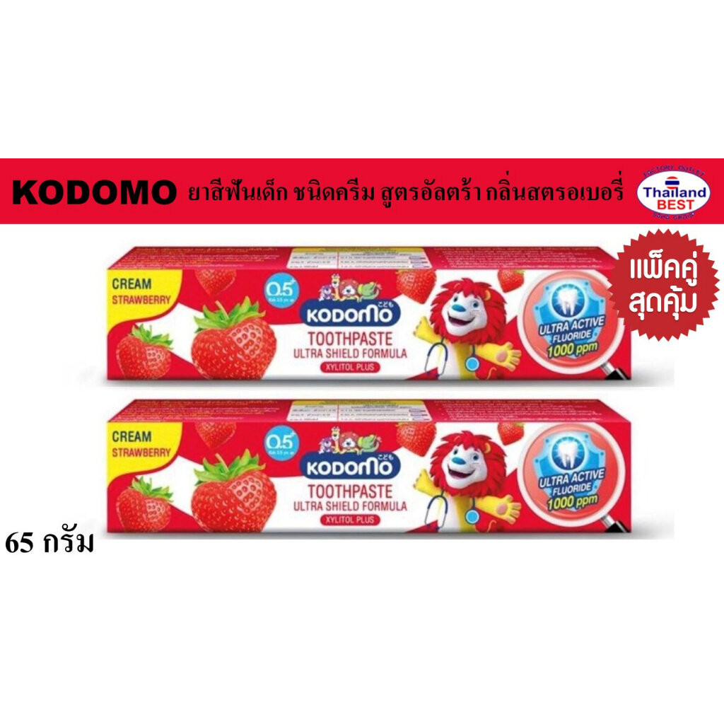 KODOMO ยาสีฟันเด็ก โคโดโม อัลตร้า ชิลด์ แบบครีม รสสตอเบอร์รี่ ขนาด 65 กรัม แพ็คคู่