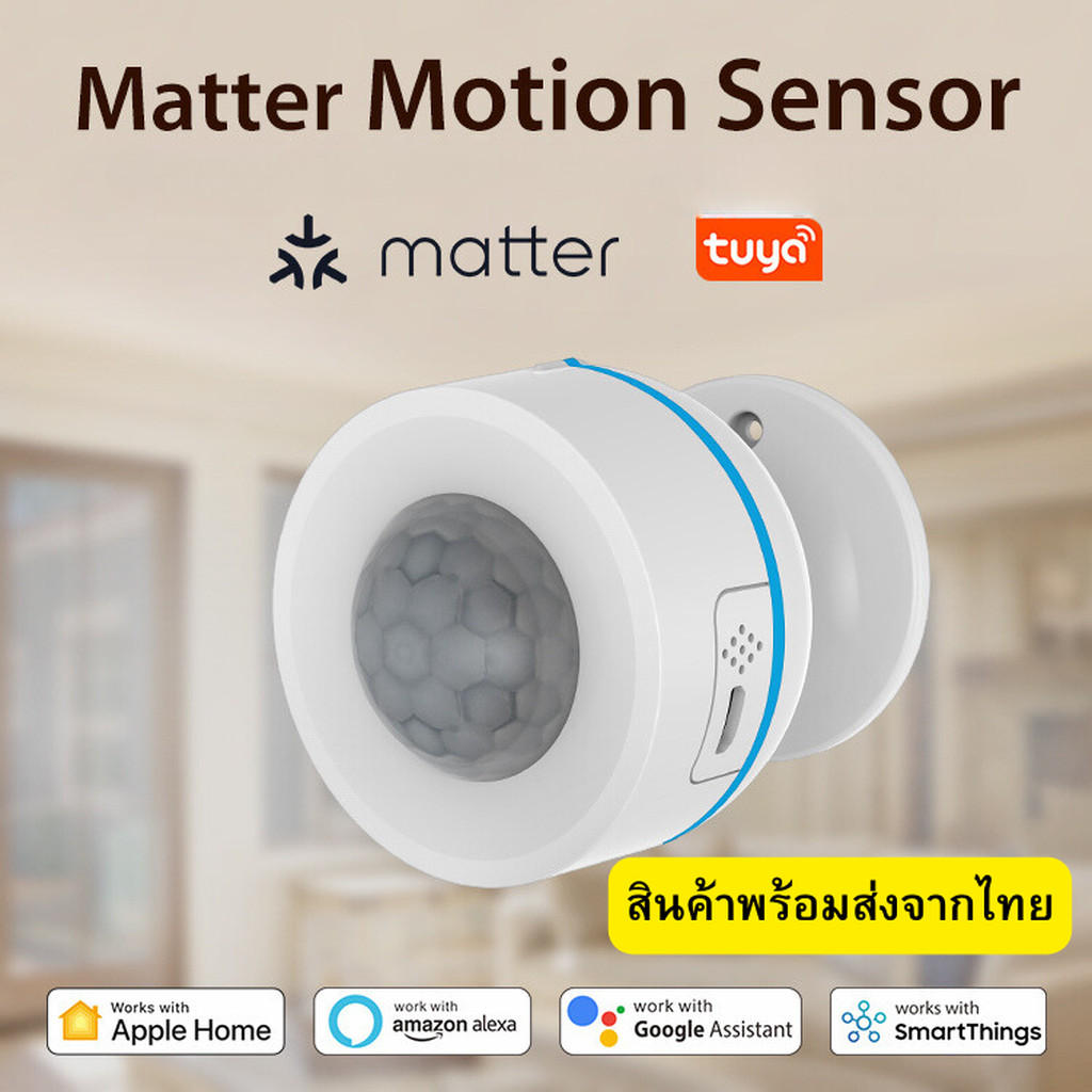Tuya เซ็นเซอร์จับความเคลื่อนไหว ใช้ถ่านหรือเสียบสาย รองรับ Matter ผ่านคลื่น Thread รองรับ HomeKit, G