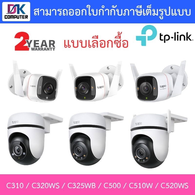 กันขโมย TP-Link กล้องวงจรปิด รุ่น Tapo C310 / C320WS / C325WB / C500 / C510W / C520WS - แบบเลือกซื้อ