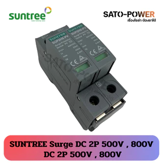 Suntree Surge DC 2P 500V 800V | อุปกรณ์ป้องกันความเสียหายจากฟ้าผ่า | ติดตั้งง่ายกับตู้คอนซูมเมอร์ยูนิต และโหลดเซ็นเตอ...