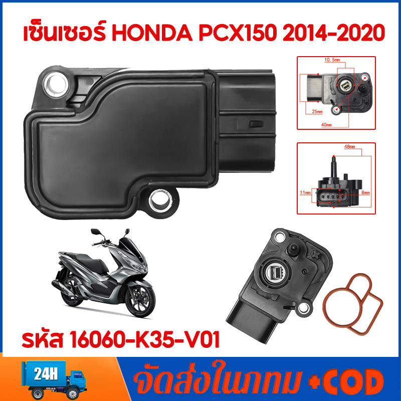 แมพเซ็นเซอร์ PCX เบิกศูนย์ , โรงงาน HONDA PCX ปี2014-2019แมพเซนเซอร์ MAP  PCX-150