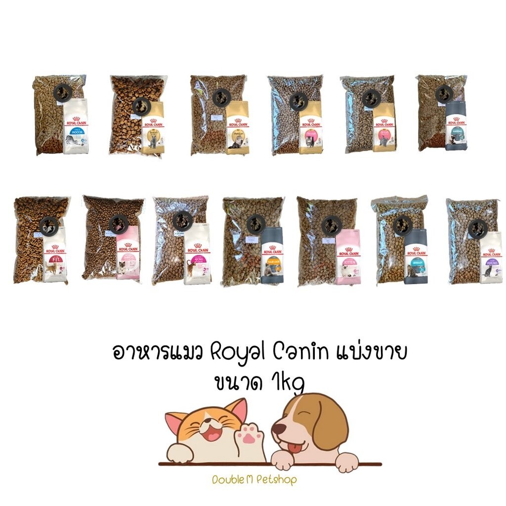 ** แบ่งขาย 1kg คุ้มค่ากว่าถุงพิมพ์ ** อาหารแมว Royal Canin แบ่งขาย ถุงละ 1kg