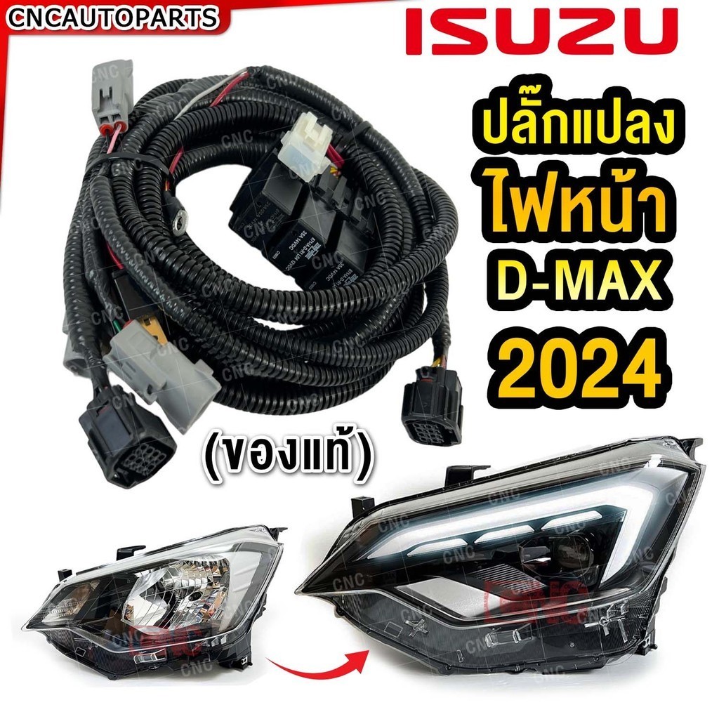 (รีเลย์แท้) ISUZU ปลั๊กแปลงไฟหน้า DMAX 2024 LED สายไฟหน้าแปลง ชุดใหญ่ ไฟหน้า ซ้าย+ขวา