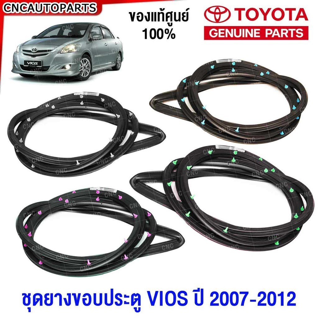 (ของแท้ศูนย์) ยางขอบประตู TOYOTA VIOS Gen2 ปี 2007 2008 2009 2010 2011 2012 แท้ ใส่แน่น อายุใช้งาน 1