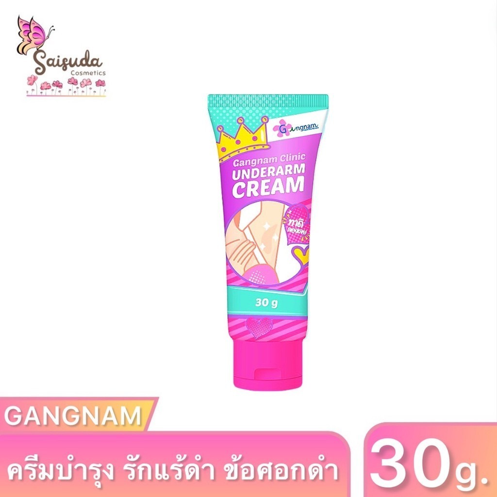 กังนัมคลินิก ครีมทารักแร้ Gangnam Clinic Underarm Cream ผิวเรียบเนียน ขาวกระจ่างใส ลดเหงื่อ ลดกลิ่นอ