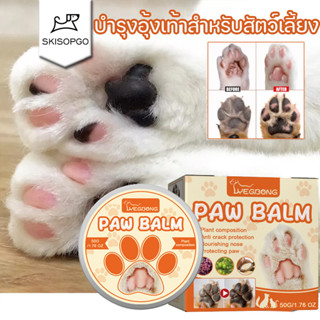 SKISOPGO  บาล์มสุนัข สำหรับสัตว์เลี้ยง บำรุงอุ้งเท้า จมูก สํ…