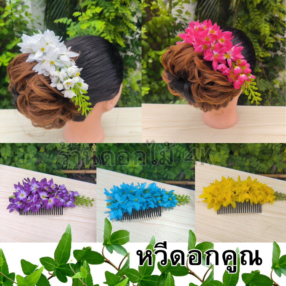 ดอกคูณปลอม หวีเสียบผมดอกไม้ พร้อมส่ง