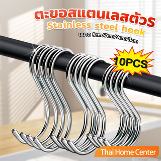 ตะขอตัวเอส แพ็ค 10 ชิ้น สแตนเลส อเนกประสงค์ 11 cm S-hook