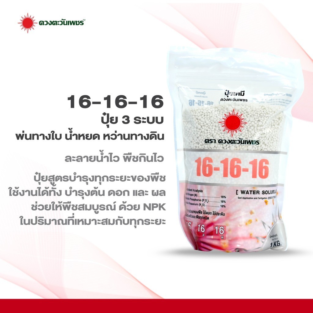 ปุ๋ย 16-16-16 (แบรนด์) ขนาด 1 กก ปุ๋ยเคมีสูตรเสมอ บำรุงได้ทุกส่วน และทุกพืช ใช้ได้ทั้งทางดินและละลาย