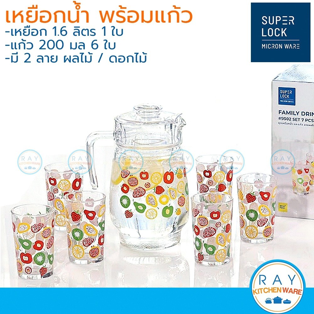 Super Lock ชุดเหยือกน้ำ 1.6 ลิตร พร้อมแก้ว 6 ใบ ลายผลไม้/ดอกไม้ Family Set 9502 Micronware เหยือกแก้วใส่น้ำ แก้วน้ำลาย