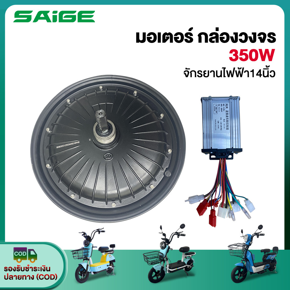 Saige มอเตอร์ กล่องวงจร 350W จักรยานไฟฟ้า สำหรับจักรยานไฟฟ้า14นิ้ว ชิ้นส่วนอะไหล่ สกูตเตอร์ไฟฟ้า ส่งจากประเทศไทย