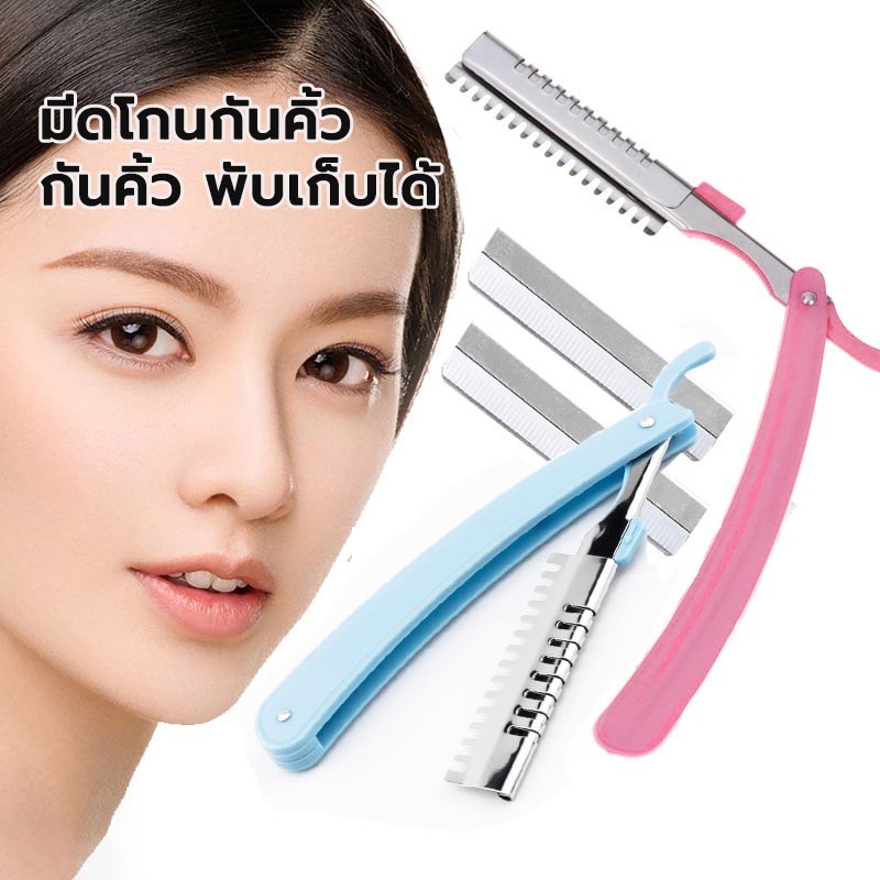 มีดกันคิ้ว มีดโกนกันคิ้ว เหมาะสำหรับผู้เริ่มเขียนคิ้ว ถอนขนคิ้ว สร้างคิ้วได้อย่างง่ายดาย
