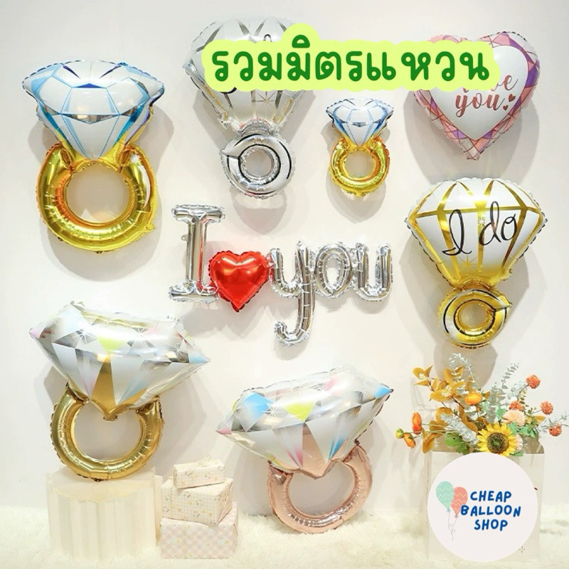 ลูกโป่ง แหวน ลูกโป่งฟอยล์แหวน ขอแต่งงาน แหวนแต่งงาน ลูกโป่งแต่งงาน ส่งด่วนจากนนทุบรี