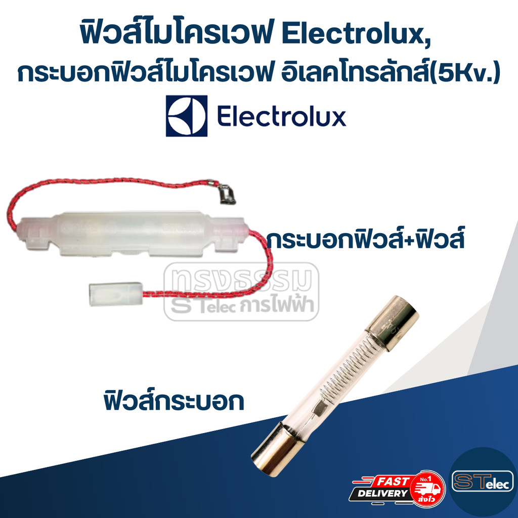 ฟิวส์ไมโครเวฟ Electrolux, กระบอกฟิวส์ไมโครเวฟ อิเลคโทรลักส์(5Kv.)