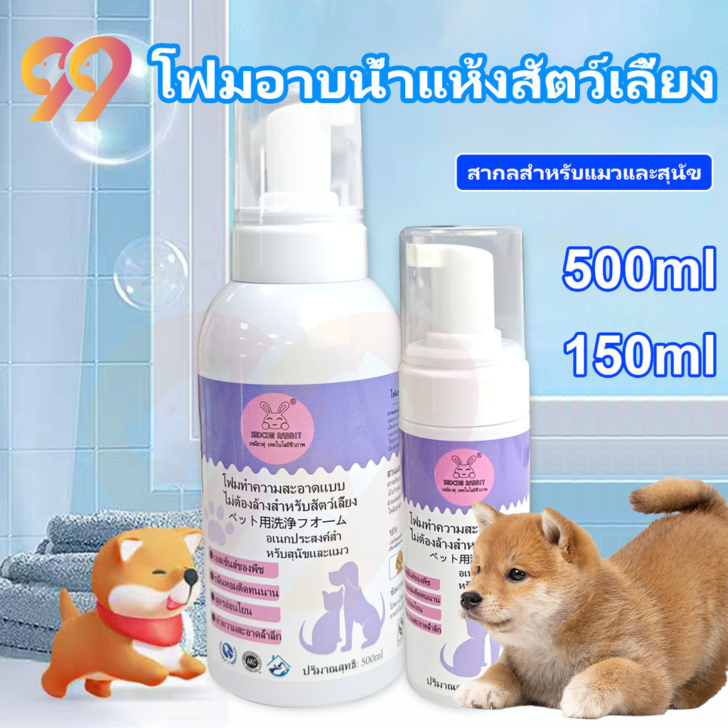99PET แชมพูอาบน้ำแห้งสัตว์เลี้ยง หอมติดทน แห้งไวใน สูตรอ่อนโยน สะอาด 2 นาทีไม่เหนียวเหนอะหนะ