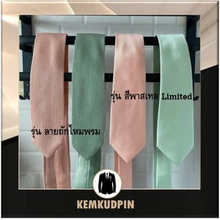 (แนะนำ) Necktie เนคไทด์ สีพาสเทล ชมพู โอรส เขียว คละแบบ รุ่น Limited