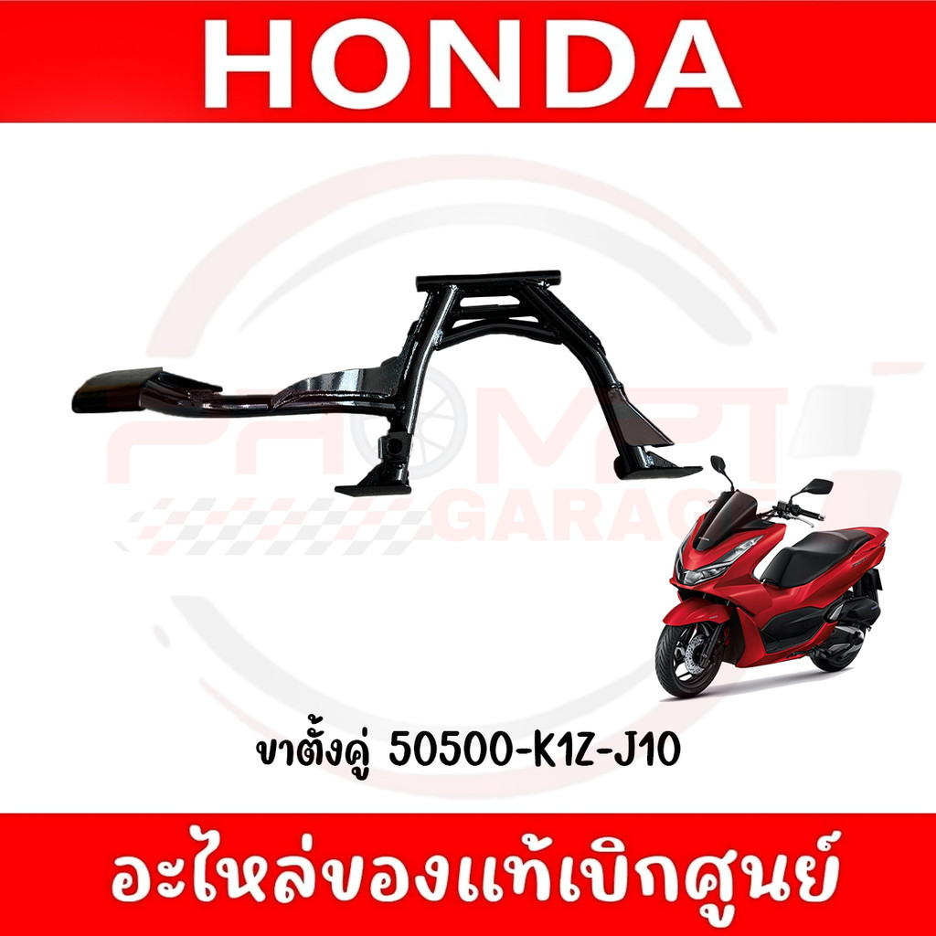 ขาตั้งคู่ HONDA PCX160 ปี2021-2024 รหัส 50500-K1Z-J10 ของแท้ศูนย์