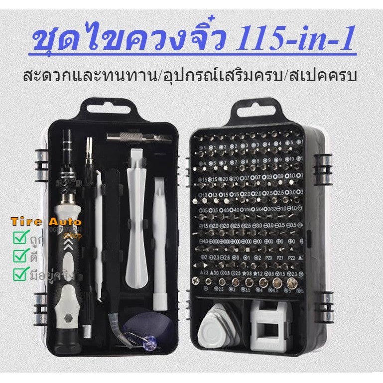 ชุดไขควงเปลี่ยนหัว ไขควงจิ๋ว ไขควงเอนกประสงค์ ซ่อมมือถือ ซ่อมคอมพิวเตอร์ งาน DIY 115ชิ้นครบชุด