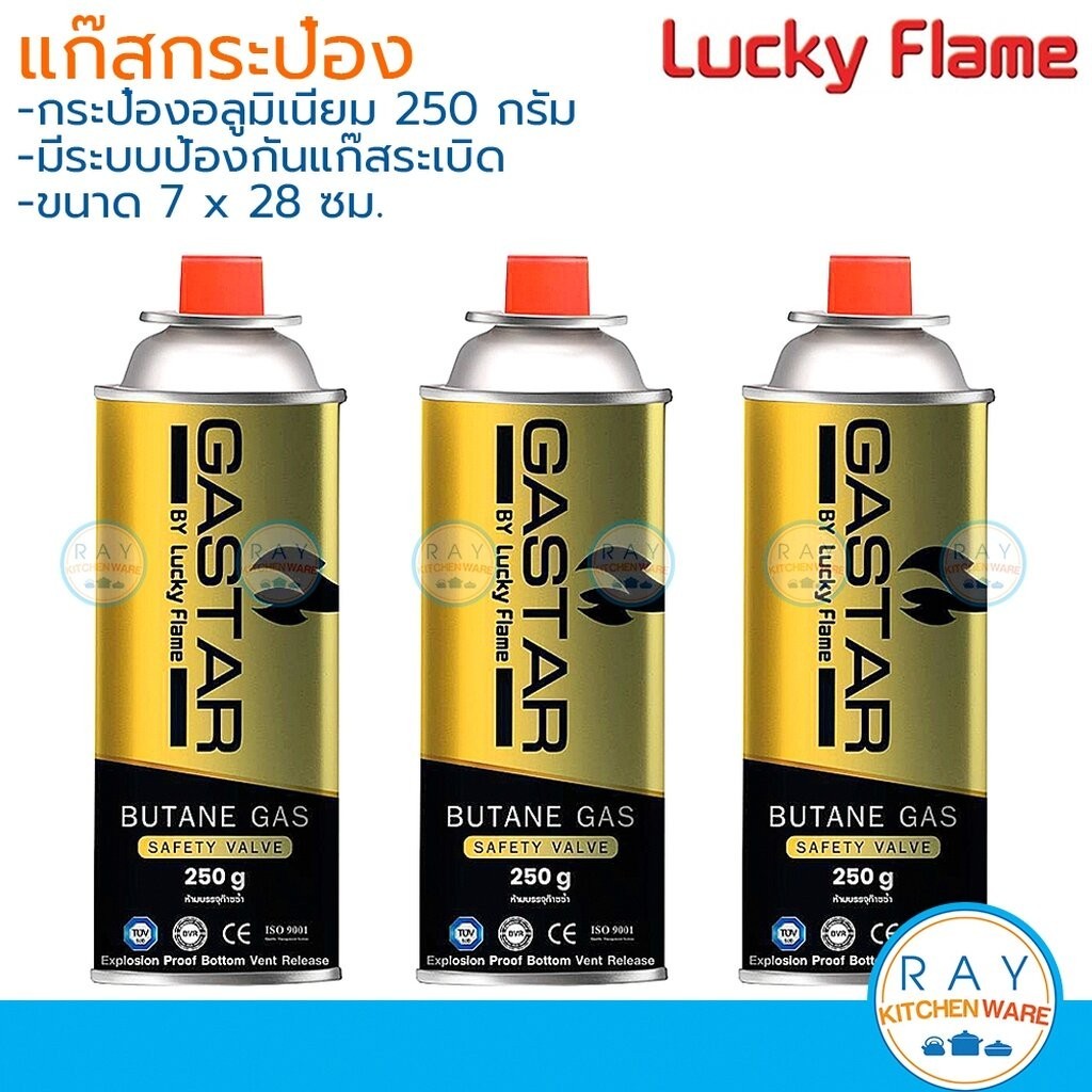 Lucky Flame (3ขวด) แก๊สกระป๋อง 250 กรัม GSP-001 ลักกี้เฟรม สำหรับเตาแก๊สปิคนิค