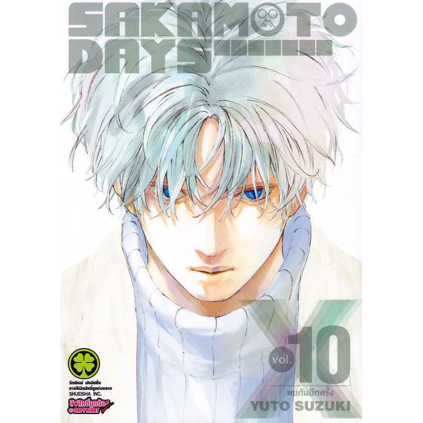 Se-ed (ซีเอ็ด) : หนังสือ การ์ตูน Sakamoto Days เล่ม 10