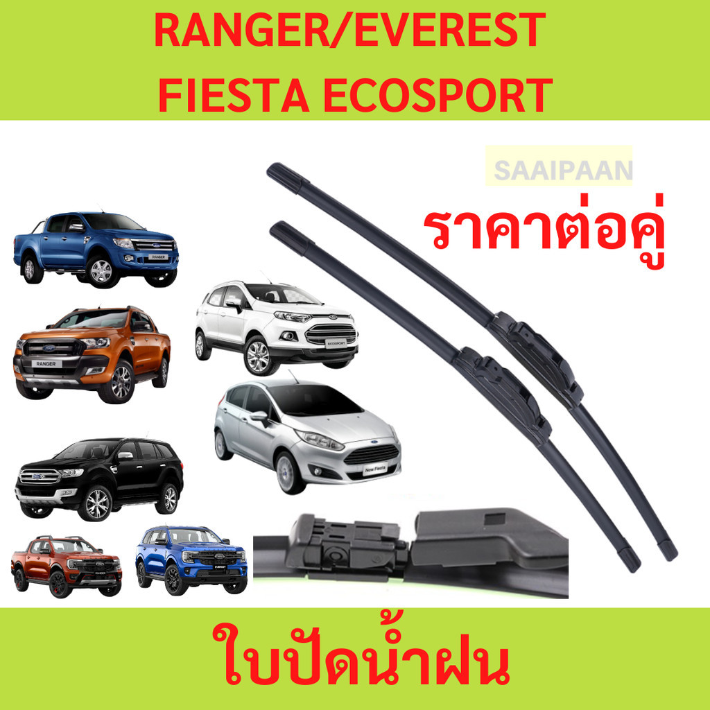ใบปัดน้ำฝน1คู่ Ford Ranger / Everest / Fiesta / Ecosport /เรนเจอร์ เฟียสต้า อีโค่สปอร์ต