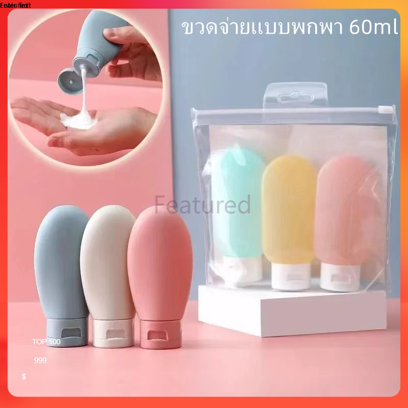 Featured ขวดโลชั่นแบบพกพา ขวดรีฟิล สำหรับโลชั่น แชมพู เจลอาบน้ำ ขนาด 60มล.