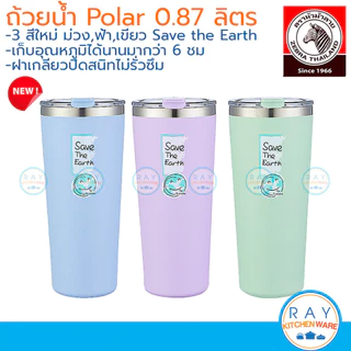Zebra ถ้วยน้ำสุญญากาศ Polor 0.87 ลิตร หัวม้าลาย แก้วน้ำเก็บความเย็น แก้วเก็บความร้อน แก้วสุญญากาศ polar รหัส 112702