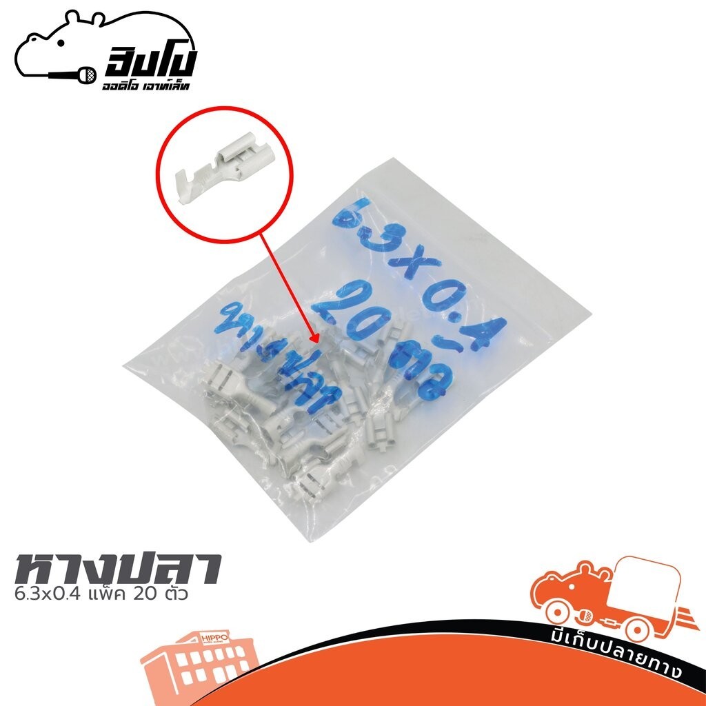 หางปลา 6.3X0.4 แพ็ค 20 ตัว Hippo Audio