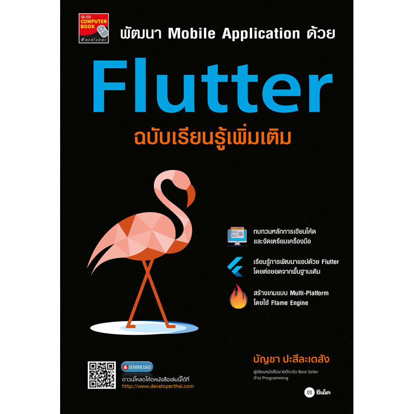 Bundanjai (หนังสือ) พัฒนา Mobile Application ด้วย Flutter ฉบับเรียนรู้เพิ่มเติม