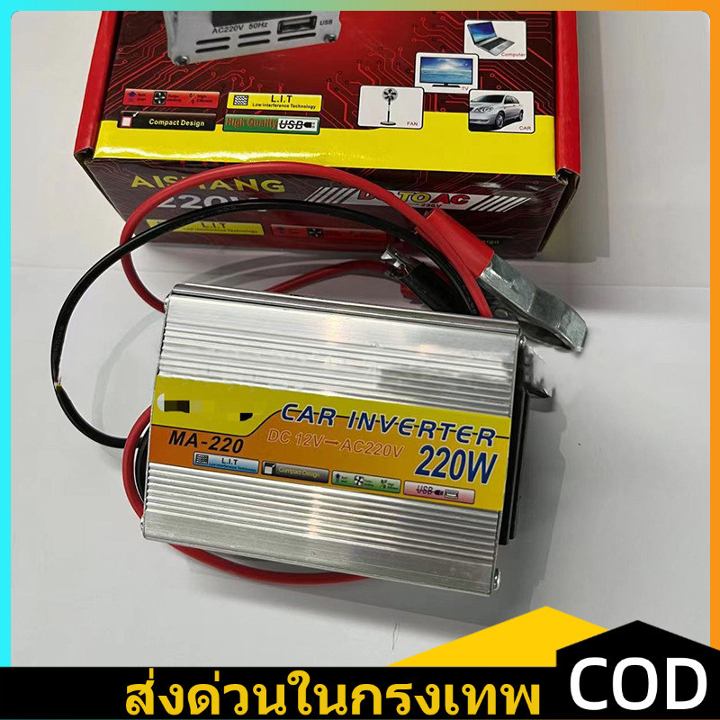 12V/24V 220W อินเวอร์เตอร์ เครื่องแปลงไฟรถเป็นไฟบ้าน ตัวแปลงไฟรถ ใช้อุปกรณ์ไฟบ้านได้ในรถ DC 12V to AC 220V 220W/500W/100