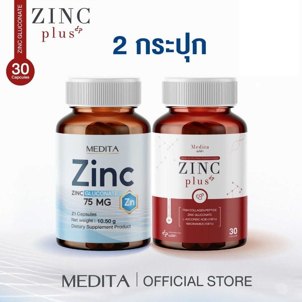 เก็บโดคในไลฟ์ 100.- [ 2 กระปุก ] MEDITA​ ZINC​ GLUCONATE 75​ mg​ 1 กระปุก + สูตรใหม่ MEDITA ZINC PLU