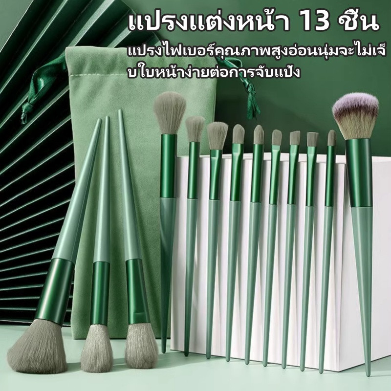 YTL เซ็ตแปรงแต่งหน้า​ Fix​13 ชิ้น​พร้อมถุง ไฮไลท์แปรงอายแชโดว์แปรงปัดแก้ม 8/13ชิ้น