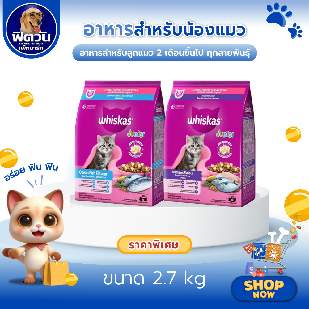 Whiskas Kitten อาหารเม็ดสำหรับลูกแมว2-12เดือนทุกสายพันธุ์ ขนาด 2.7 กิโลกรัม{อาหารแมวเม็ด}