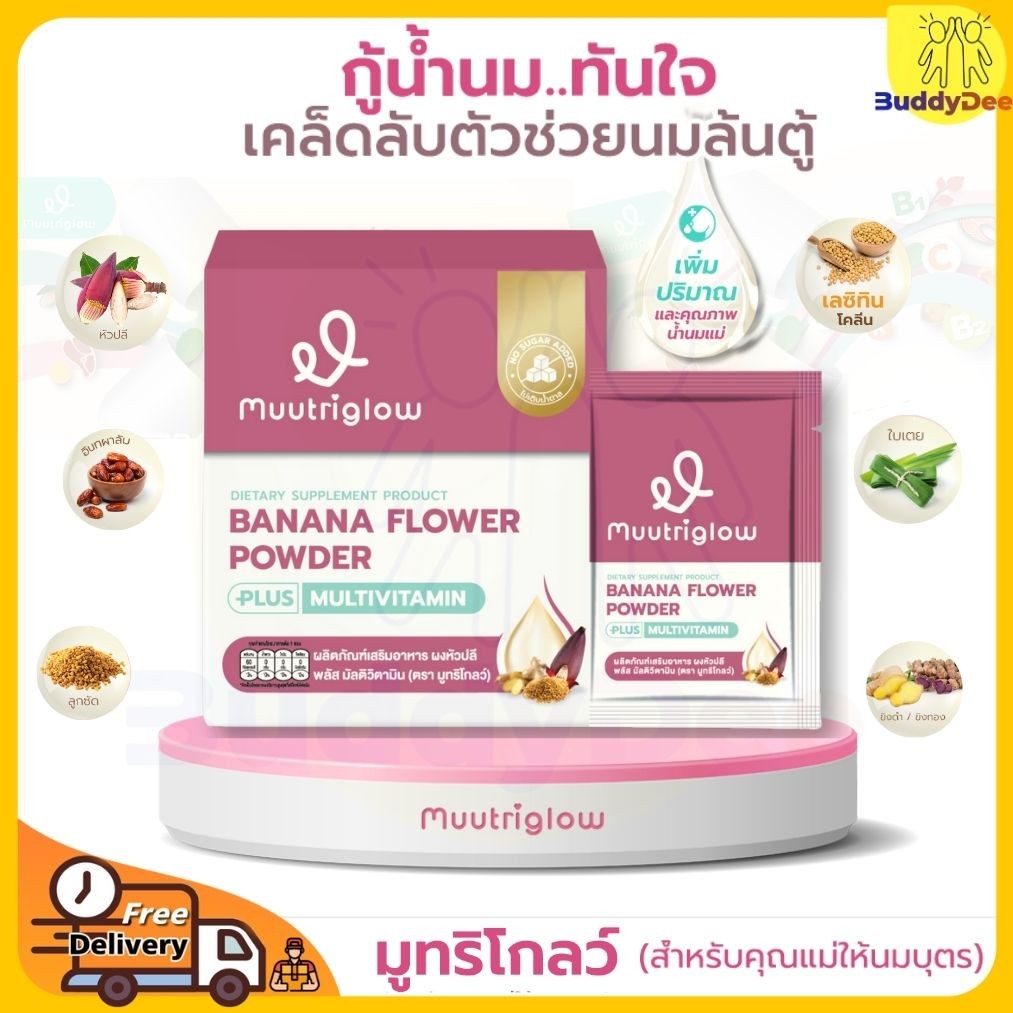 🍼 (ส่งฟรี) Muutriglow มูทริโกลว์ เครื่องดื่มหัวปลีสกัด ผสมวิตามิน สมุนไพร บำรุงแม่ เพิ่มน้ำนม