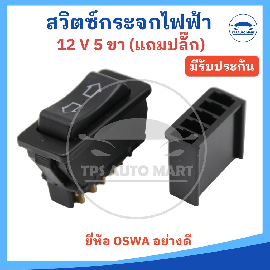 สวิตช์กระจกไฟฟ้า 12V 5 ขา สวิตช์กระจก สวิตช์เปิดปิด แบบลูกศร ใช้กับรถยนต์ได้ทุกรุ่น (มีปลั๊กแถม)